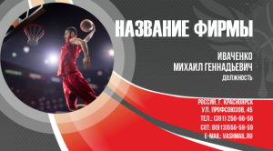 Шаблон №13223, Визитка двусторонняя, Спорт