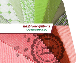 Шаблон №13235, Открытка 86, Одежда и ткани, Интерьер