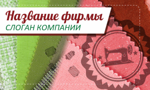 Шаблон №13246, Открытка почтовая, Одежда и ткани, Интерьер