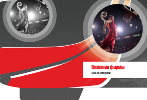 Шаблон №13251, Папка №20 Односторонняя, Спорт