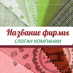 Шаблон №13252, Открытка 150*150, Одежда и ткани, Интерьер