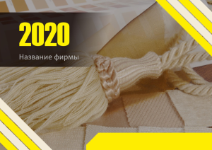 Шаблон №13281, Квартальник Стандарт, Одежда и ткани, Интерьер