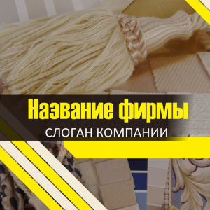 Шаблон №13290, Открытка 150*150, Одежда и ткани, Интерьер