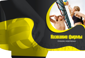 Шаблон №13314, Папка №20 Односторонняя, Спорт