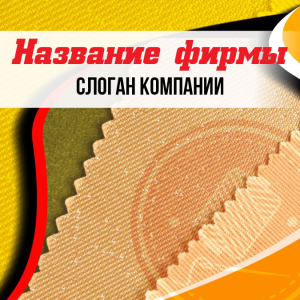 Шаблон №13330, Открытка 150*150, Одежда и ткани, Интерьер
