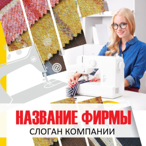 Шаблон №13346, Открытка 150*150, Одежда и ткани, Интерьер