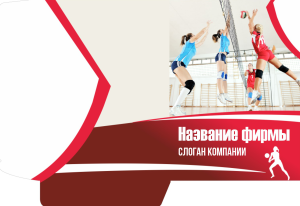 Шаблон №13490, Папка №20 Односторонняя, Спорт