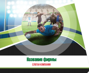 Шаблон №47, Открытка 86, Спорт