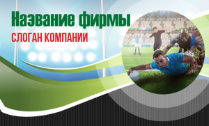 Шаблон №48, Открытка почтовая, Спорт