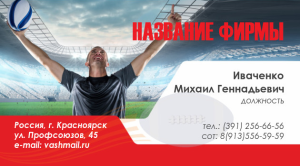Шаблон №65, Визитка двусторонняя, Спорт