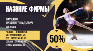 Шаблон №173, Визитка двусторонняя, Спорт