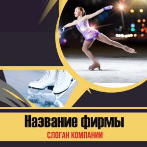 Шаблон №179, Открытка 150*150, Спорт