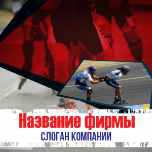 Шаблон №223, Открытка 150*150, Спорт