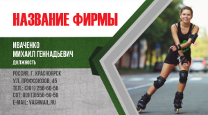 Шаблон №261, Визитка двусторонняя, Спорт