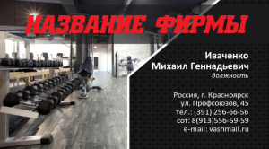 Шаблон №283, Визитка двусторонняя, Спорт