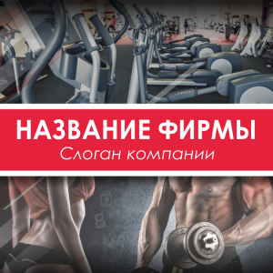 Шаблон №312, Открытка 150*150, Спорт