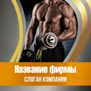 Шаблон №334, Открытка 150*150, Спорт