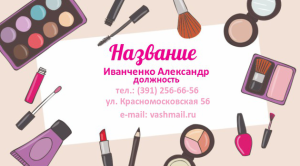 Шаблон №450, Визитка двусторонняя, Индустрия красоты