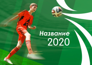 Шаблон №508, Квартальник Эконом, Спорт, Дети и образование 