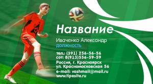 Шаблон №511, Визитка двусторонняя, Спорт, Дети и образование 