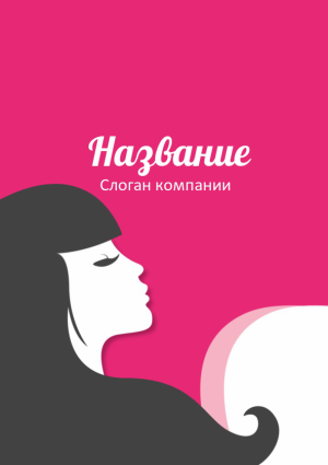 Шаблон №523, Блокнот А5, Индустрия красоты