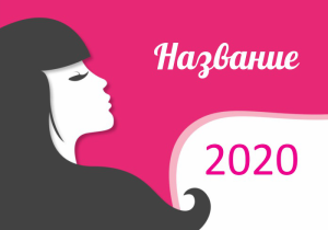Шаблон №528, Календарь карманный, Индустрия красоты