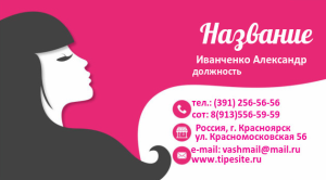 Шаблон №529, Визитка двусторонняя, Индустрия красоты