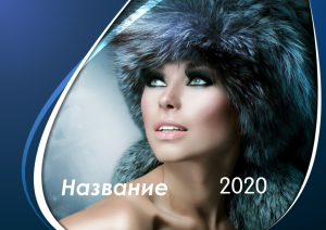 Шаблон №544, Квартальник Стандарт, Индустрия красоты