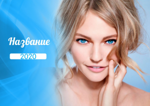 Шаблон №636, Квартальник Эконом, Индустрия красоты