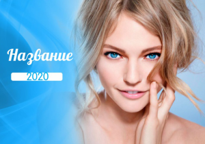 Шаблон №637, Календарь карманный, Индустрия красоты