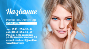 Шаблон №638, Визитка двусторонняя, Индустрия красоты