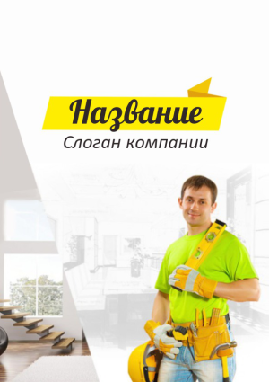 Шаблон №651, Блокнот А6 навивка сверху, Строительство и ремонт