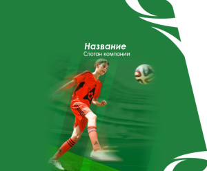 Шаблон №700, Открытка 86, Спорт, Дети и образование 