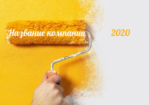 Шаблон №728, Квартальник Стандарт, Строительство и ремонт