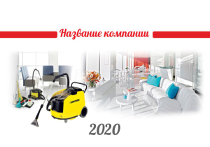 Шаблон №749, Календарь карманный, Интерьер, Клининговые услуги