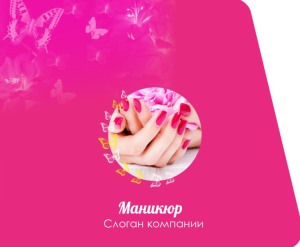 Шаблон №754, Открытка 86, Индустрия красоты