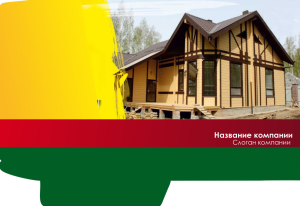 Шаблон №761, Папка №20 Односторонняя, Строительство и ремонт