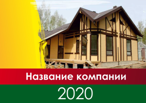 Шаблон №777, Квартальник Стандарт, Строительство и ремонт