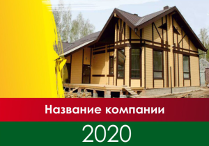 Шаблон №778, Календарь карманный, Строительство и ремонт