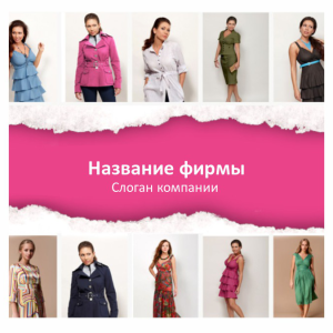 Шаблон №797, Открытка 150*150, Индустрия красоты, Одежда и ткани