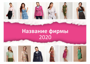 Шаблон №800, Квартальник Стандарт, Индустрия красоты, Одежда и ткани