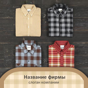 Шаблон №820, Открытка 150*150, Индустрия красоты, Одежда и ткани