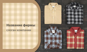 Шаблон №821, Открытка почтовая, Индустрия красоты, Одежда и ткани