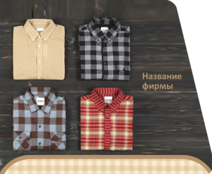 Шаблон №822, Открытка 86, Индустрия красоты, Одежда и ткани
