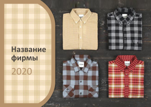Шаблон №823, Квартальник Стандарт, Индустрия красоты, Одежда и ткани