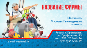 Шаблон №871, Визитка двусторонняя, Спорт