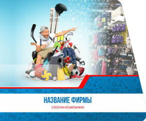 Шаблон №897, Открытка 86, Спорт
