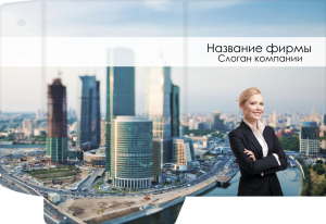 Шаблон №906, Папка №20 Односторонняя, Недвижимость