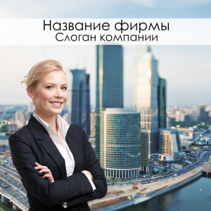 Шаблон №922, Открытка 150*150, Недвижимость