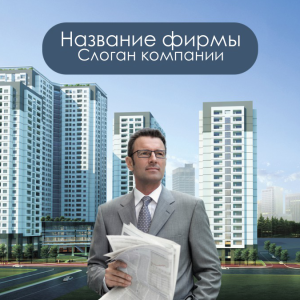 Шаблон №954, Открытка 150*150, Недвижимость